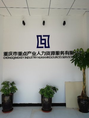 重慶市重點產業(yè)人力資源服務武隆分公司 專業(yè)人力資源服務的區(qū)域標桿