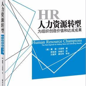 尤里奇的人力資源轉(zhuǎn)型框架 從行政支持到戰(zhàn)略價(jià)值創(chuàng)造